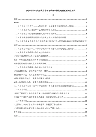 25年WH思想政治教育 习近平总书记关于大中小学思政课一体化建设重要论述研究20.42-AI15.53-约12941字符.docx