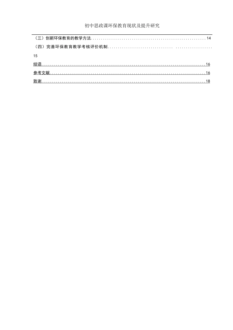 25年WH思想政治教育 初中思政课环保教育现状及提升研究15.89-AI7.66-约14431字符.docx_第2页