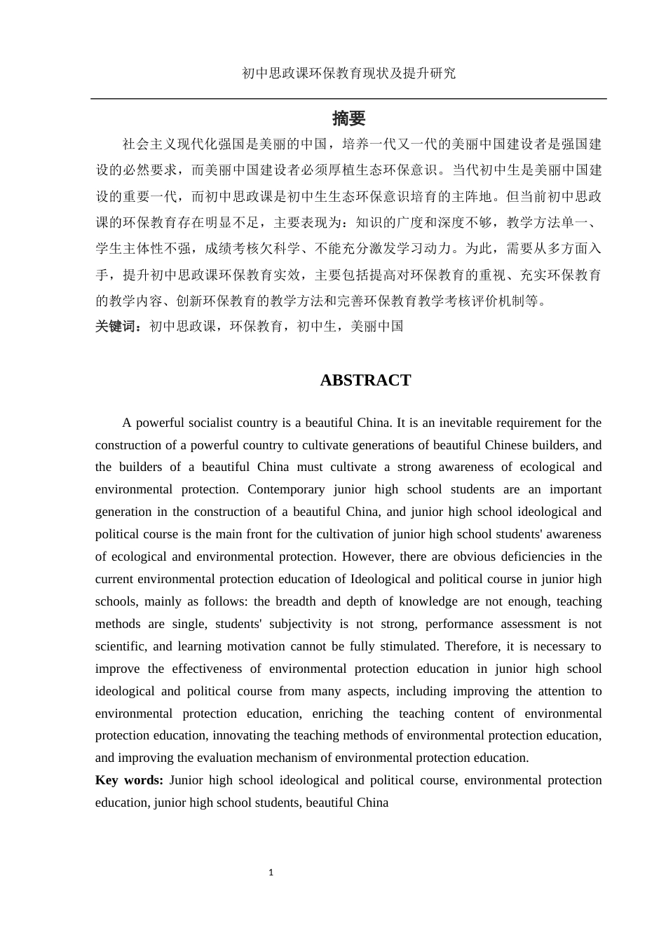 25年WH思想政治教育 初中思政课环保教育现状及提升研究15.89-AI7.66-约14431字符.docx_第3页