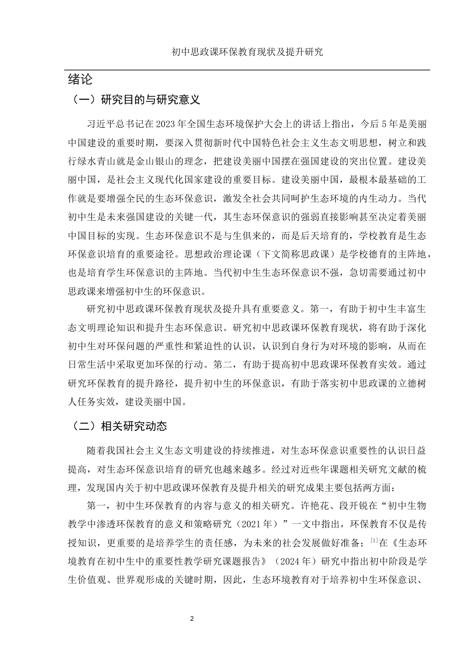 25年WH思想政治教育 初中思政课环保教育现状及提升研究15.89-AI7.66-约14431字符.docx_第4页