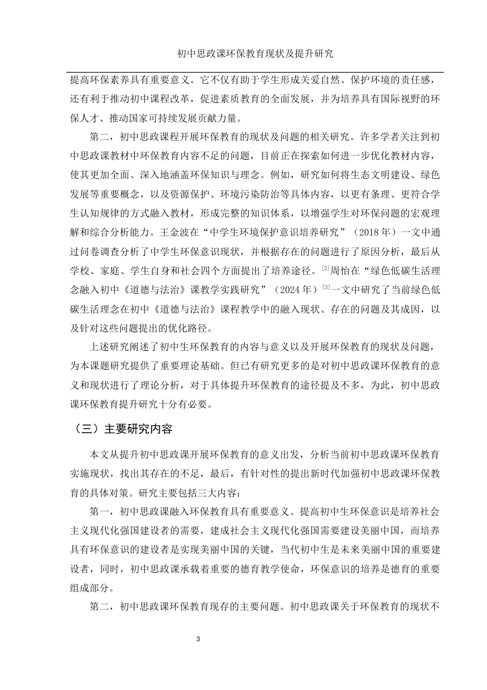 25年WH思想政治教育 初中思政课环保教育现状及提升研究15.89-AI7.66-约14431字符.docx_第5页