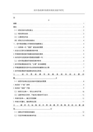 25年WH思想政治教育 初中思政课环保教育现状及提升研究15.89-AI7.66-约14431字符.docx