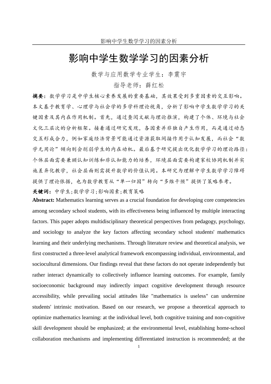 25年WH数学与应用数学 影响中学生数学学习的因素分析9.9-AI19.94-约11070字符.docx_第2页