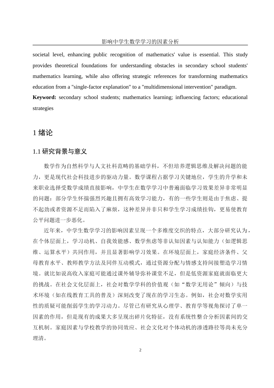 25年WH数学与应用数学 影响中学生数学学习的因素分析9.9-AI19.94-约11070字符.docx_第3页