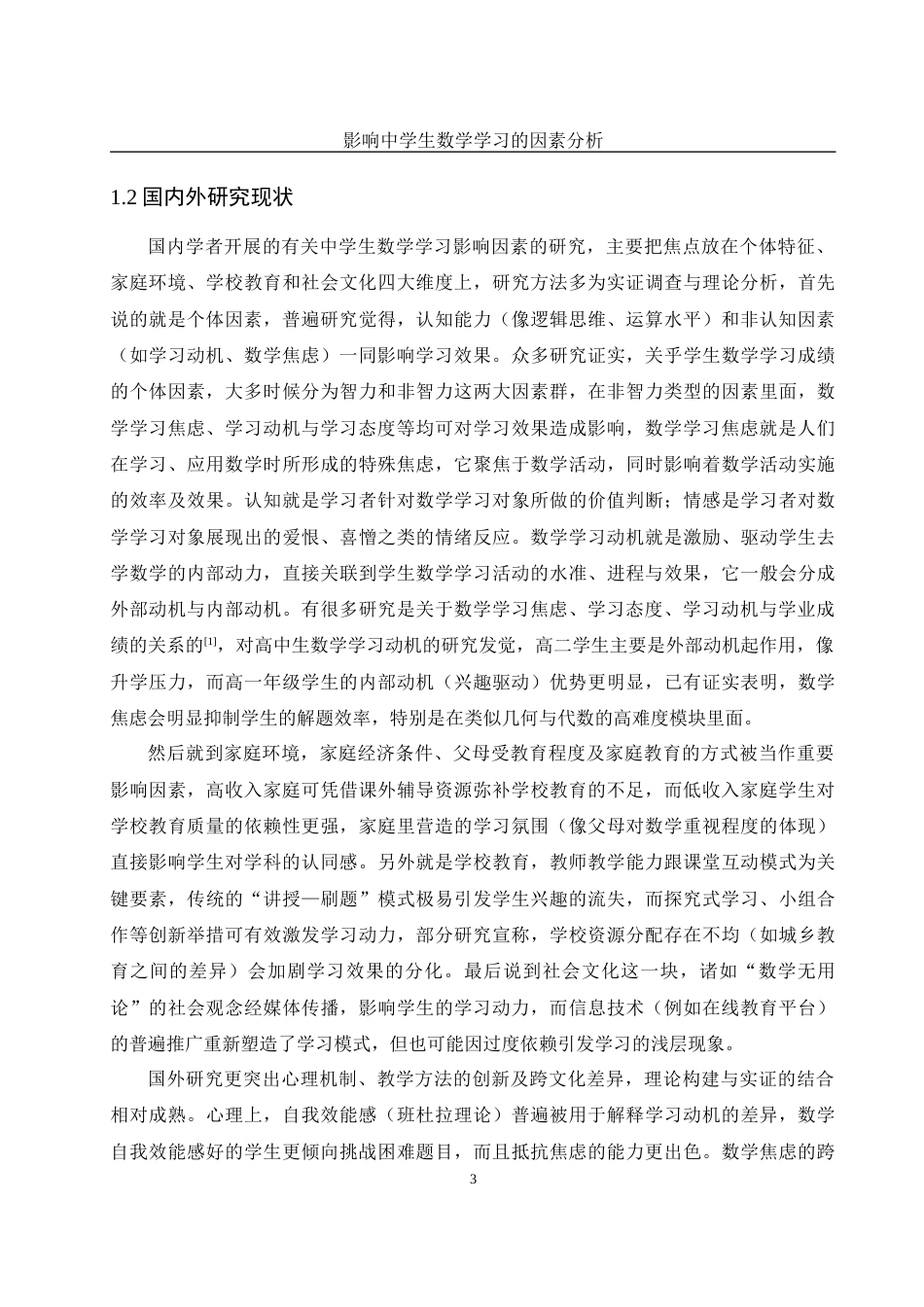 25年WH数学与应用数学 影响中学生数学学习的因素分析9.9-AI19.94-约11070字符.docx_第4页