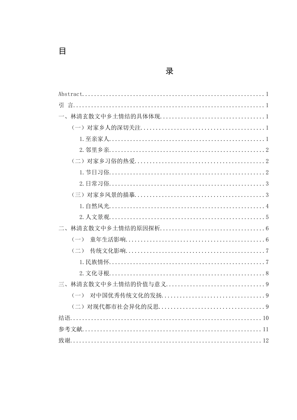 25年WH汉语言文学 林清玄散文中的乡土情结研究13.08-AI12.97-约11022字符.docx_第1页
