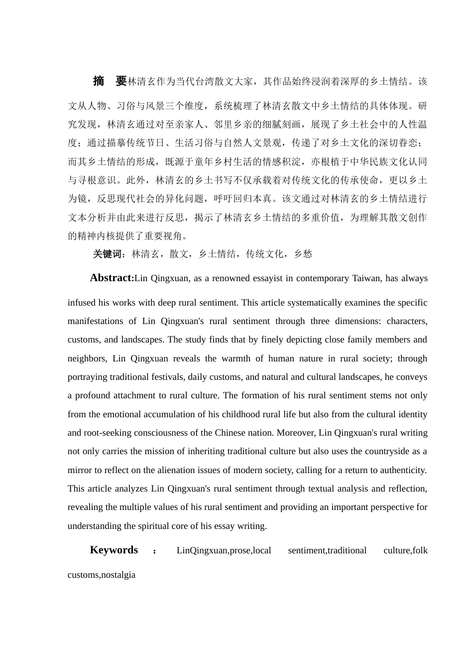 25年WH汉语言文学 林清玄散文中的乡土情结研究13.08-AI12.97-约11022字符.docx_第2页