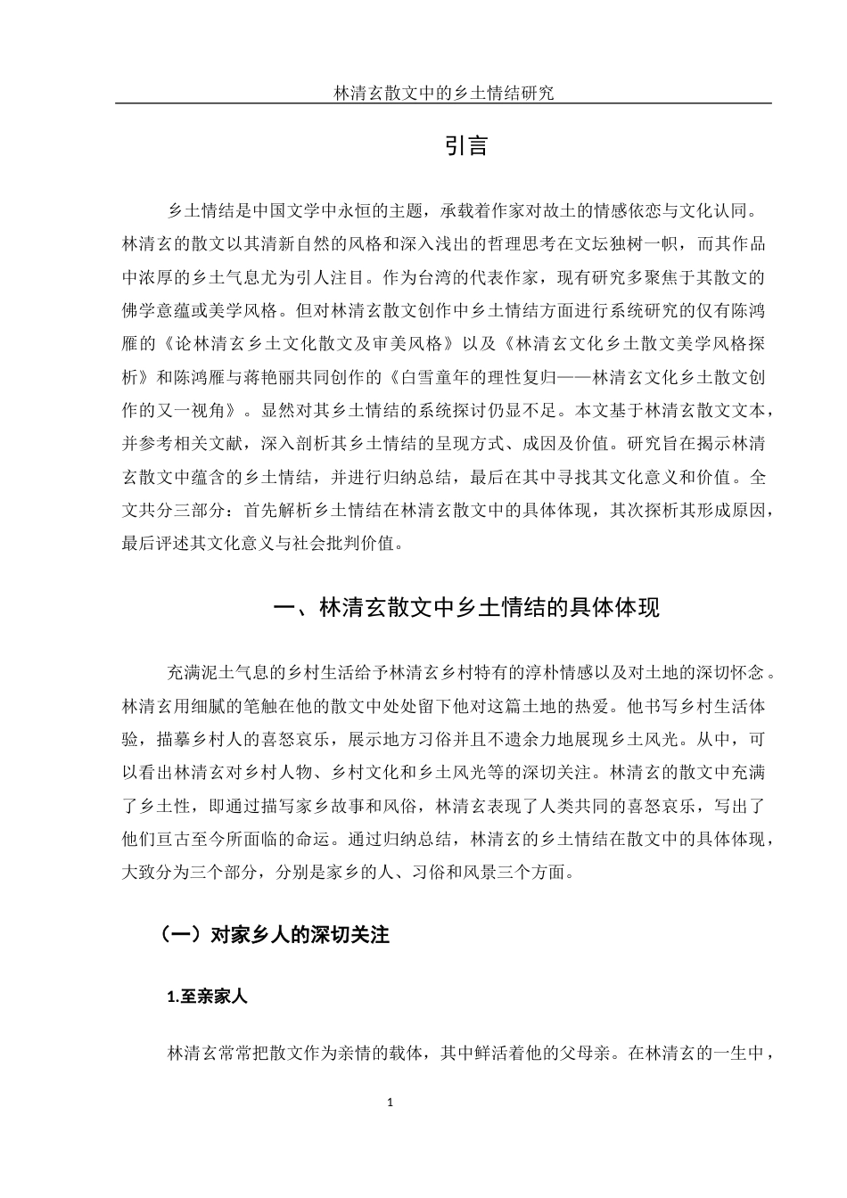 25年WH汉语言文学 林清玄散文中的乡土情结研究13.08-AI12.97-约11022字符.docx_第3页