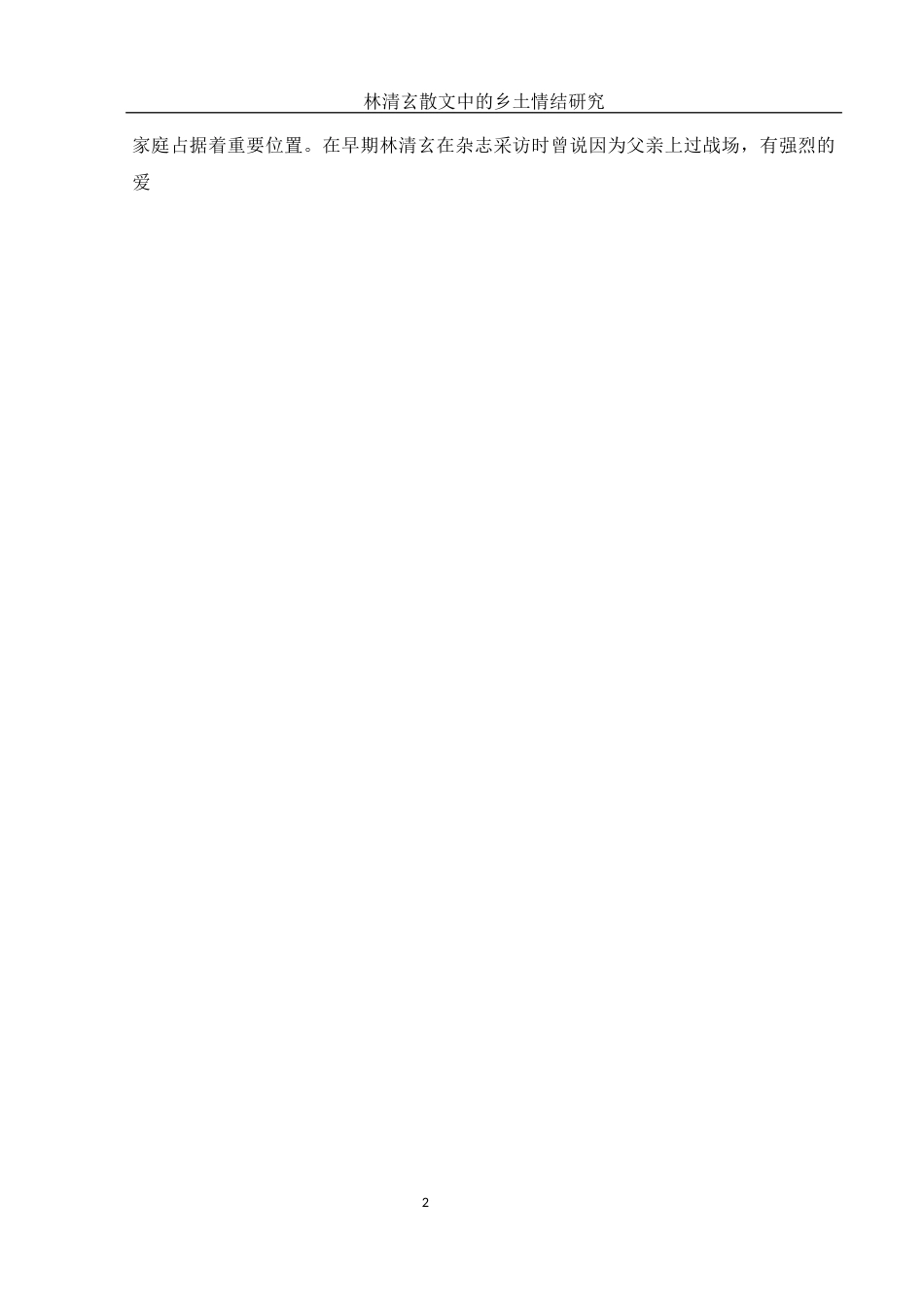 25年WH汉语言文学 林清玄散文中的乡土情结研究13.08-AI12.97-约11022字符.docx_第4页