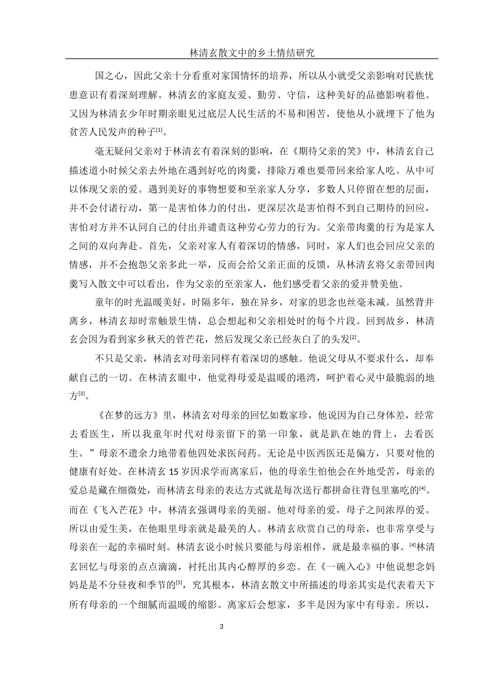 25年WH汉语言文学 林清玄散文中的乡土情结研究13.08-AI12.97-约11022字符.docx_第5页