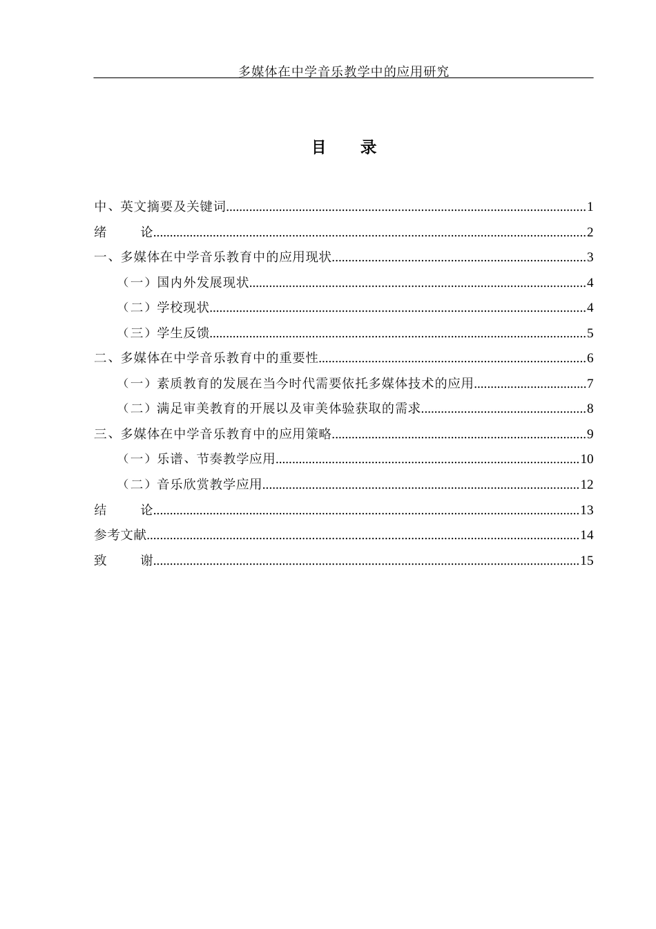 25年WH音乐学 多媒体在中学音乐教学中的应用研究2.66-AI3.42-约10614字符.docx_第1页