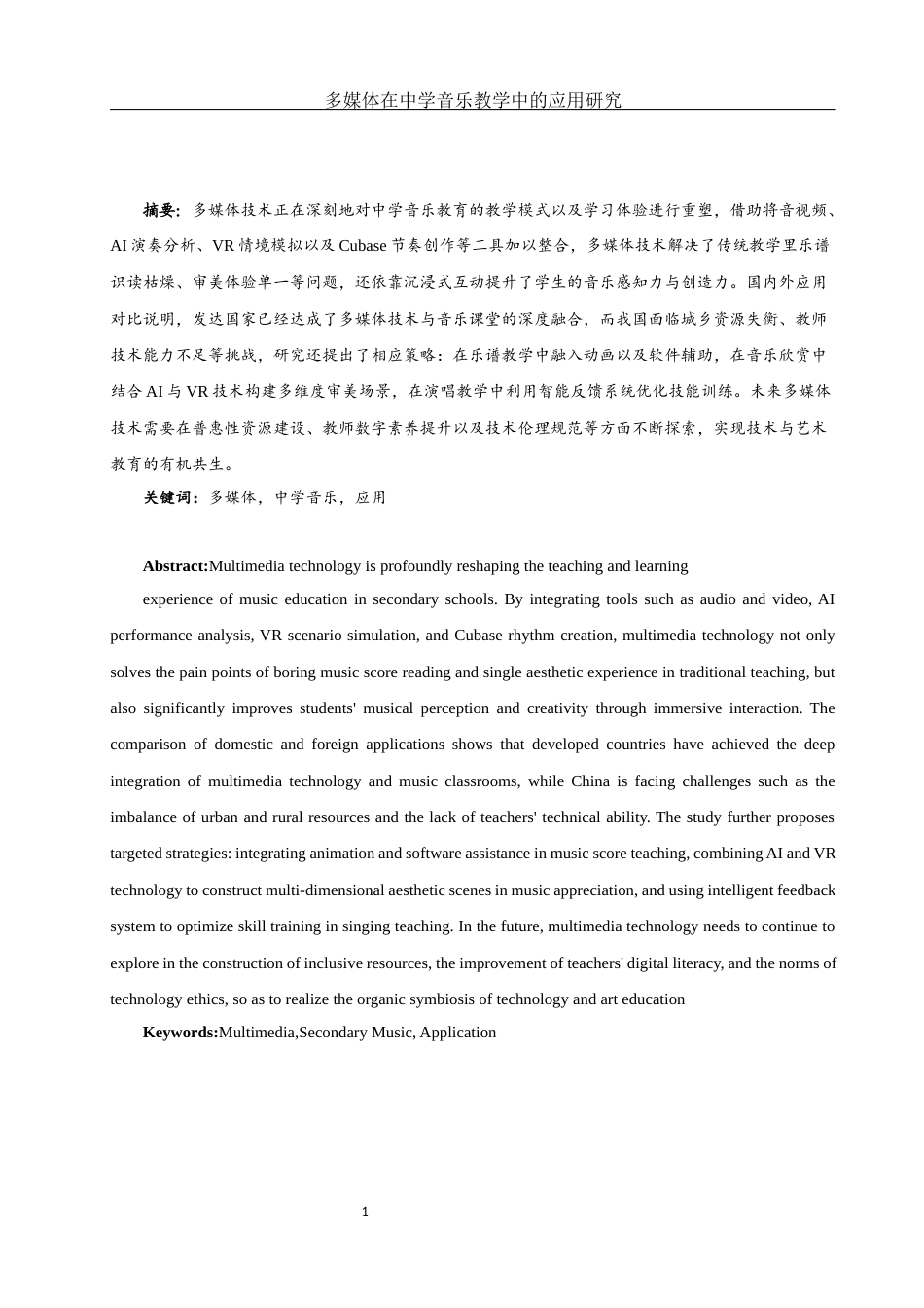 25年WH音乐学 多媒体在中学音乐教学中的应用研究2.66-AI3.42-约10614字符.docx_第2页