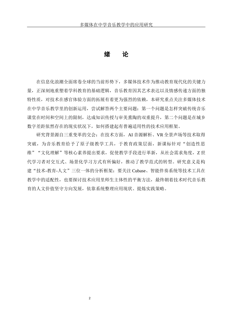25年WH音乐学 多媒体在中学音乐教学中的应用研究2.66-AI3.42-约10614字符.docx_第3页