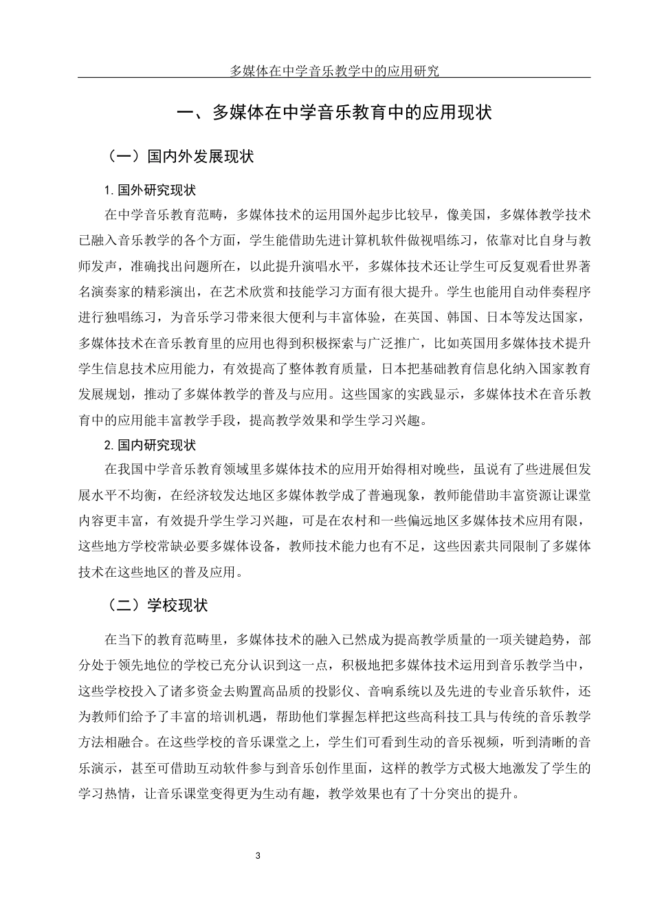 25年WH音乐学 多媒体在中学音乐教学中的应用研究2.66-AI3.42-约10614字符.docx_第4页