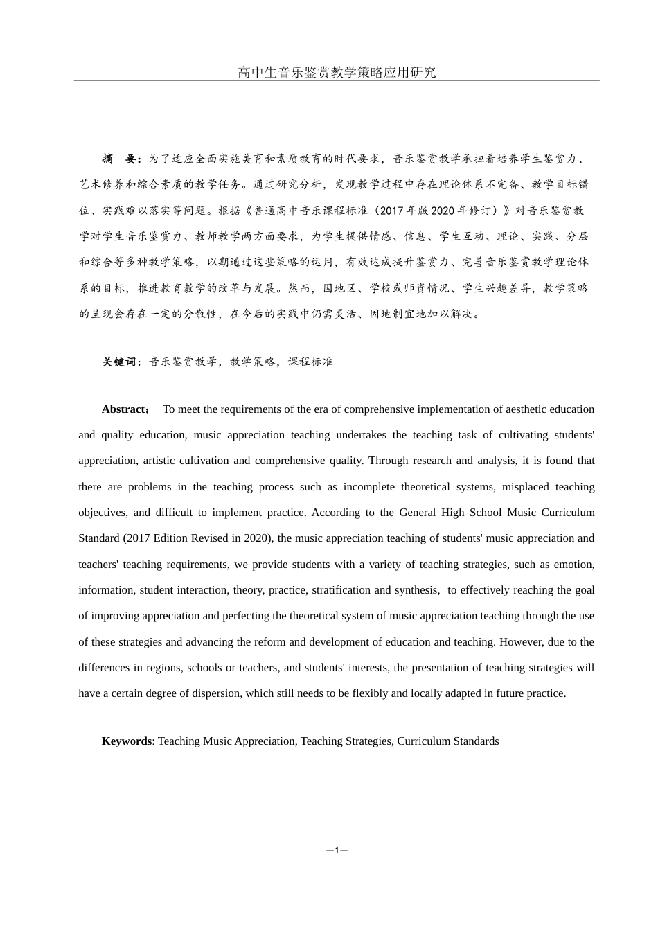25年WH音乐学 高中生音乐鉴赏教学策略应用研究10.26-AI2.74-约10918字符.docx_第2页