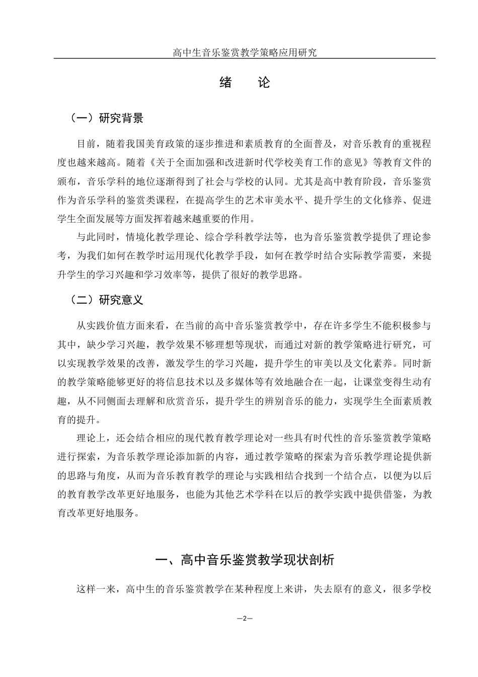 25年WH音乐学 高中生音乐鉴赏教学策略应用研究10.26-AI2.74-约10918字符.docx_第3页