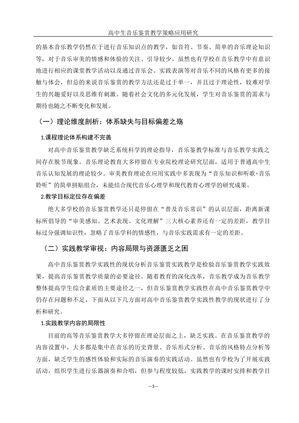 25年WH音乐学 高中生音乐鉴赏教学策略应用研究10.26-AI2.74-约10918字符.docx_第4页