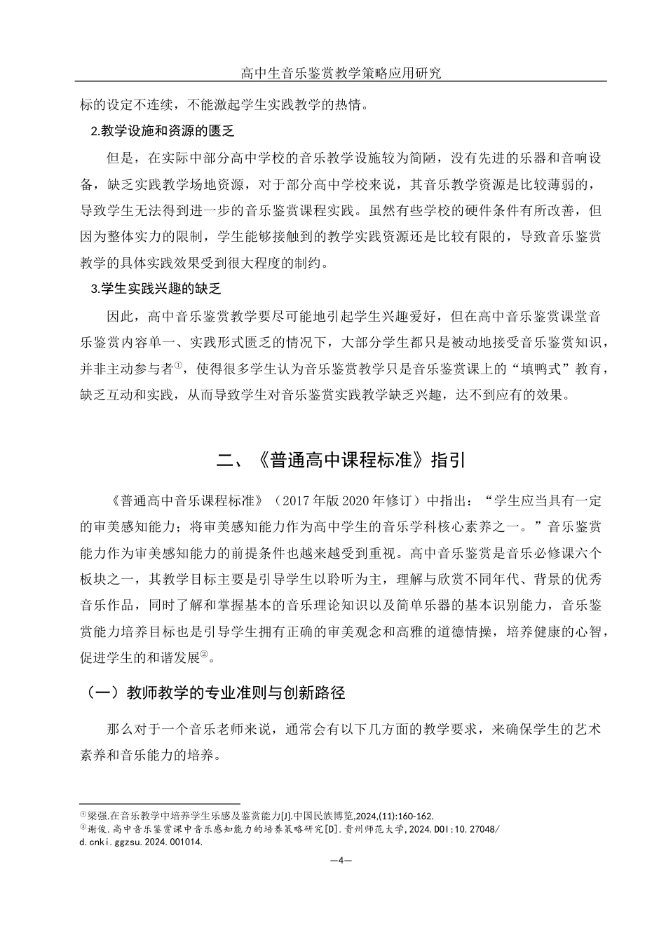 25年WH音乐学 高中生音乐鉴赏教学策略应用研究10.26-AI2.74-约10918字符.docx_第5页