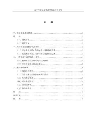 25年WH音乐学 高中生音乐鉴赏教学策略应用研究10.26-AI2.74-约10918字符.docx