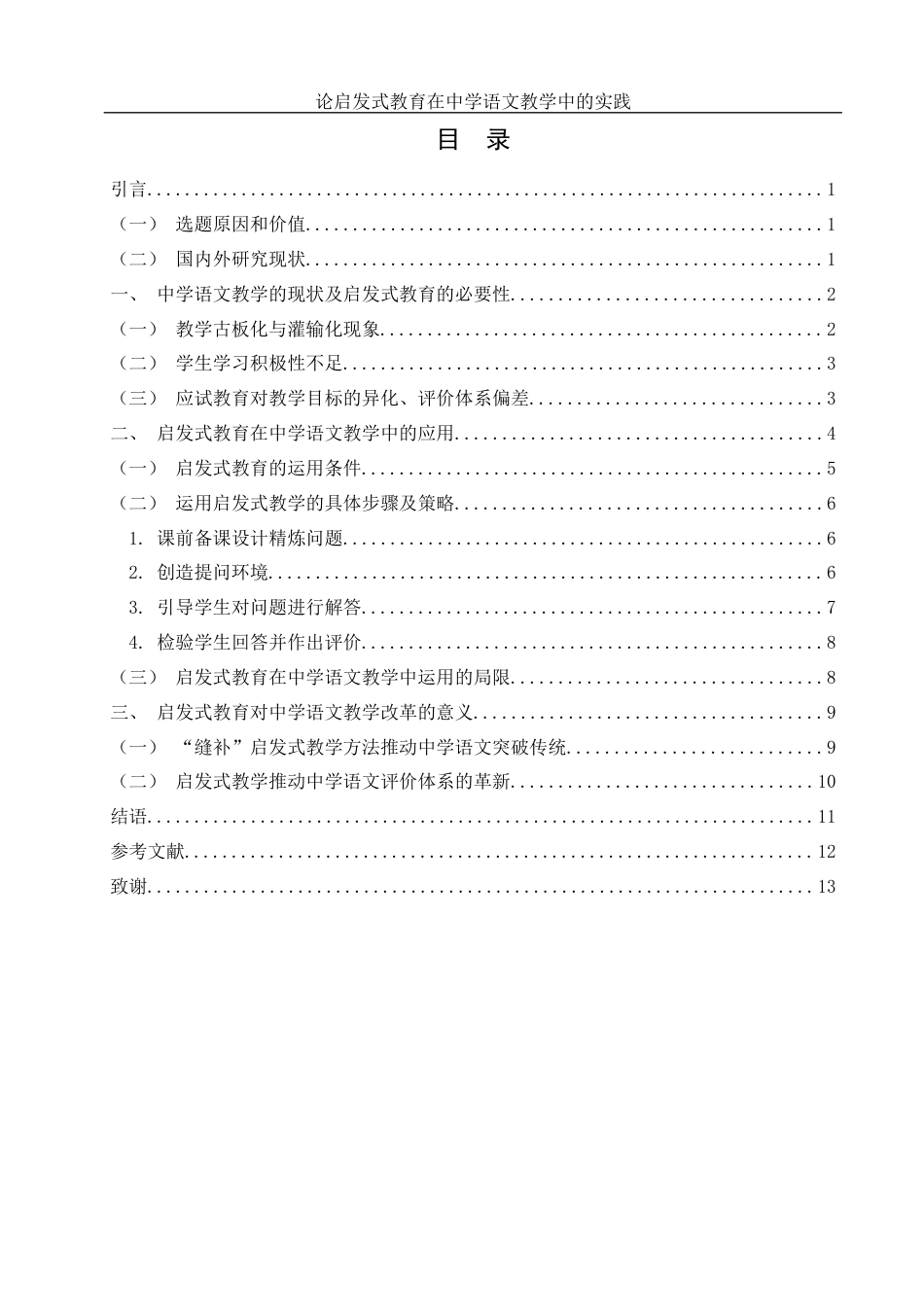 25年WH汉语言文学 论启发式教育在中学语文教学中的实践6.04-AI31.59-约13107字符.docx_第1页