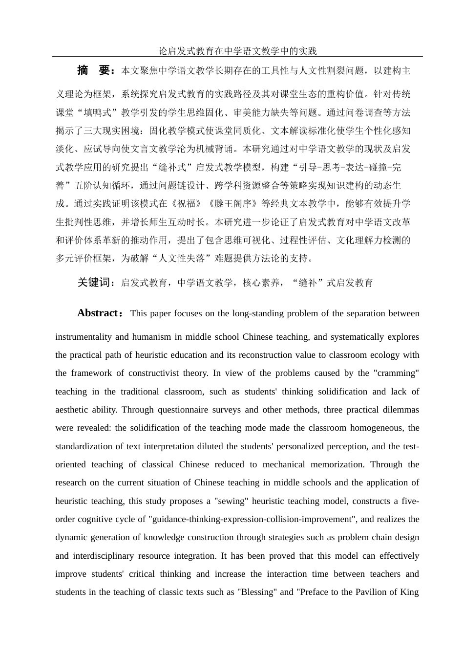 25年WH汉语言文学 论启发式教育在中学语文教学中的实践6.04-AI31.59-约13107字符.docx_第2页