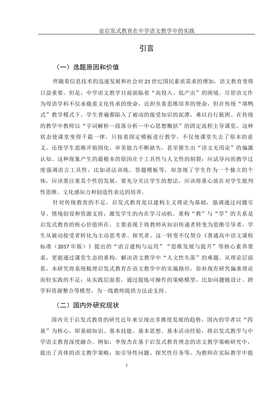 25年WH汉语言文学 论启发式教育在中学语文教学中的实践6.04-AI31.59-约13107字符.docx_第4页