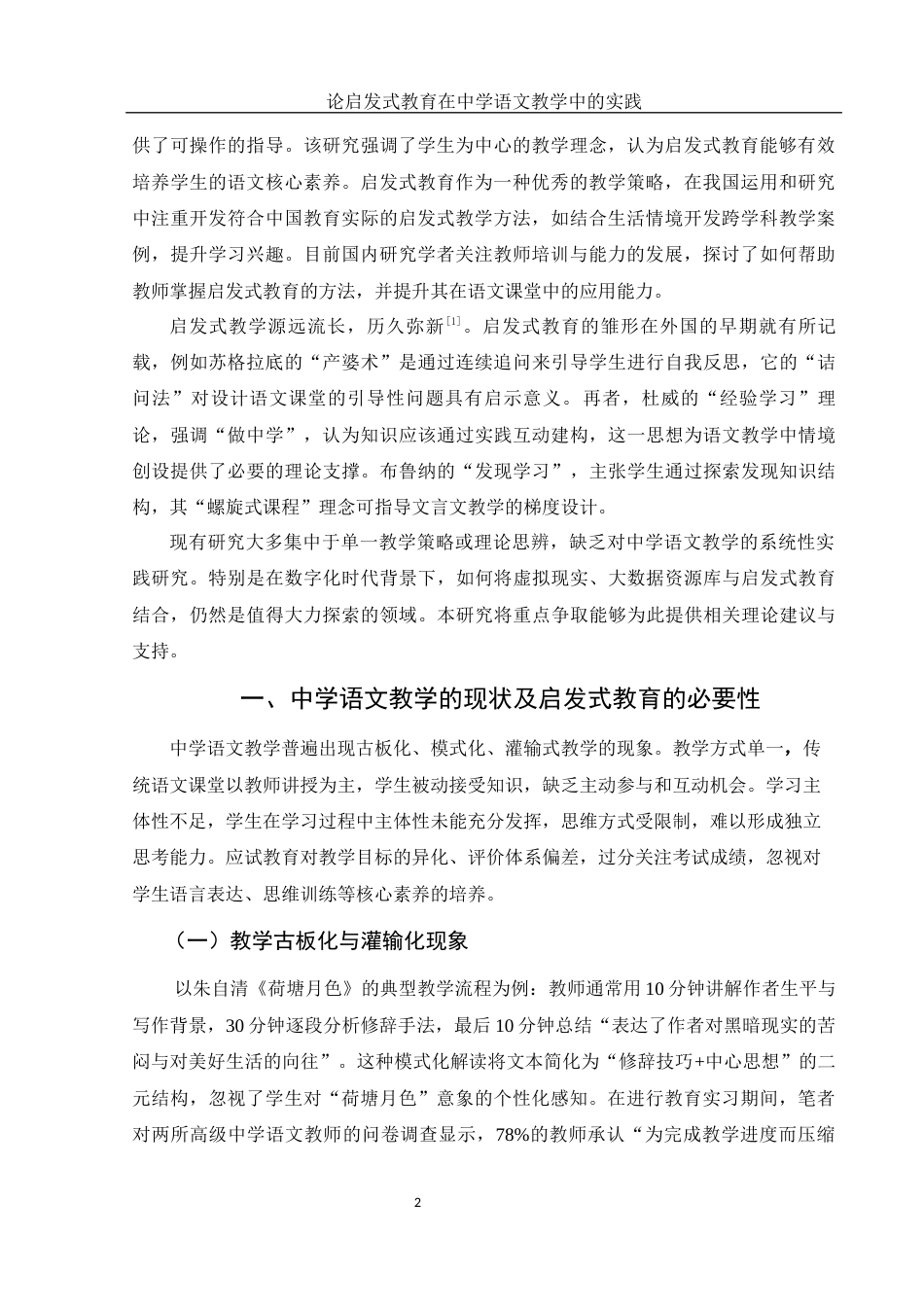 25年WH汉语言文学 论启发式教育在中学语文教学中的实践6.04-AI31.59-约13107字符.docx_第5页