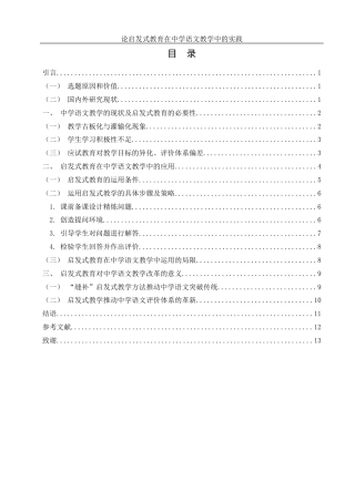 25年WH汉语言文学 论启发式教育在中学语文教学中的实践6.04-AI31.59-约13107字符.docx