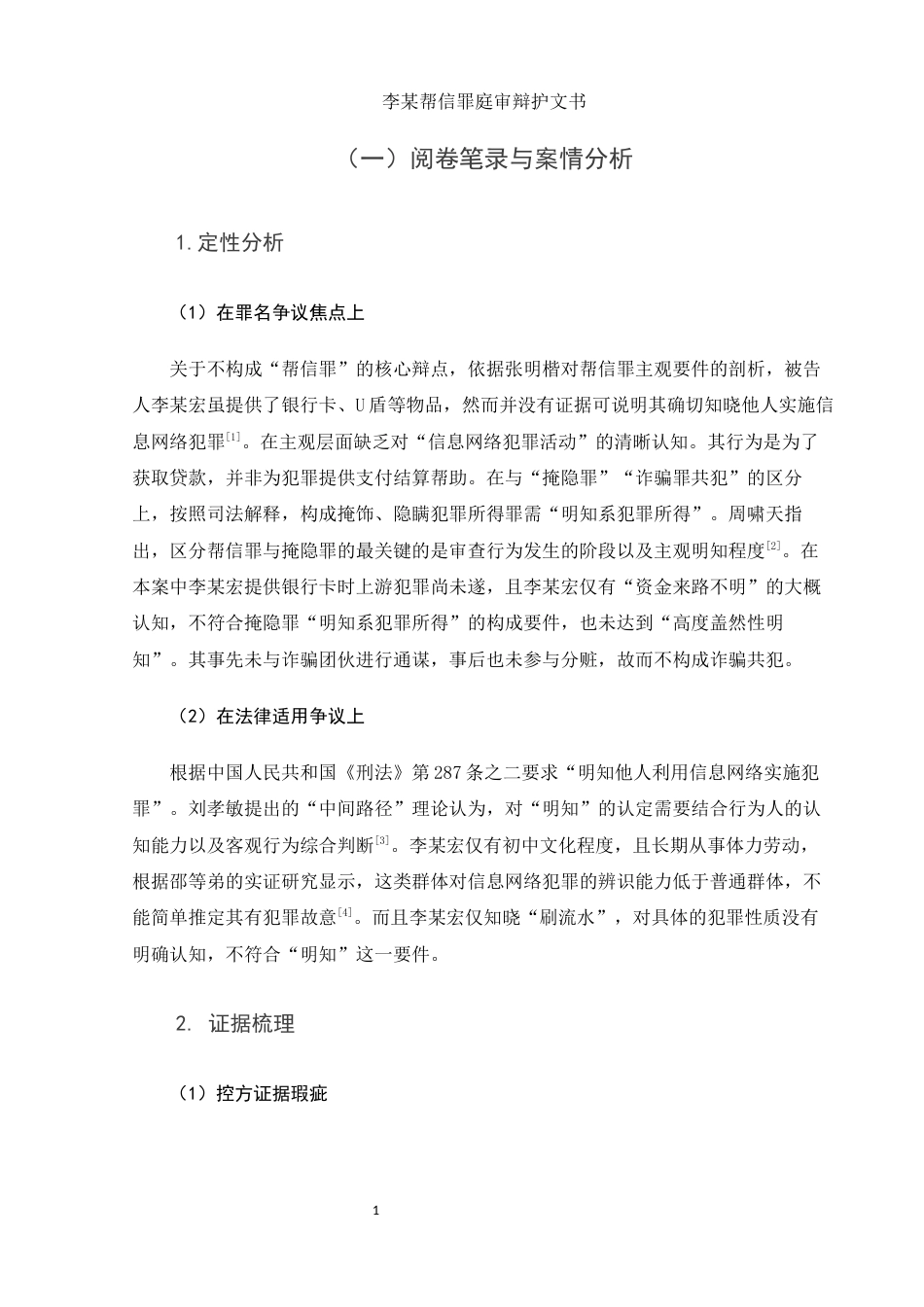 25年WH法学 李某帮信罪庭审辩护文书4.25-AI0.0-约3537字符.docx_第3页