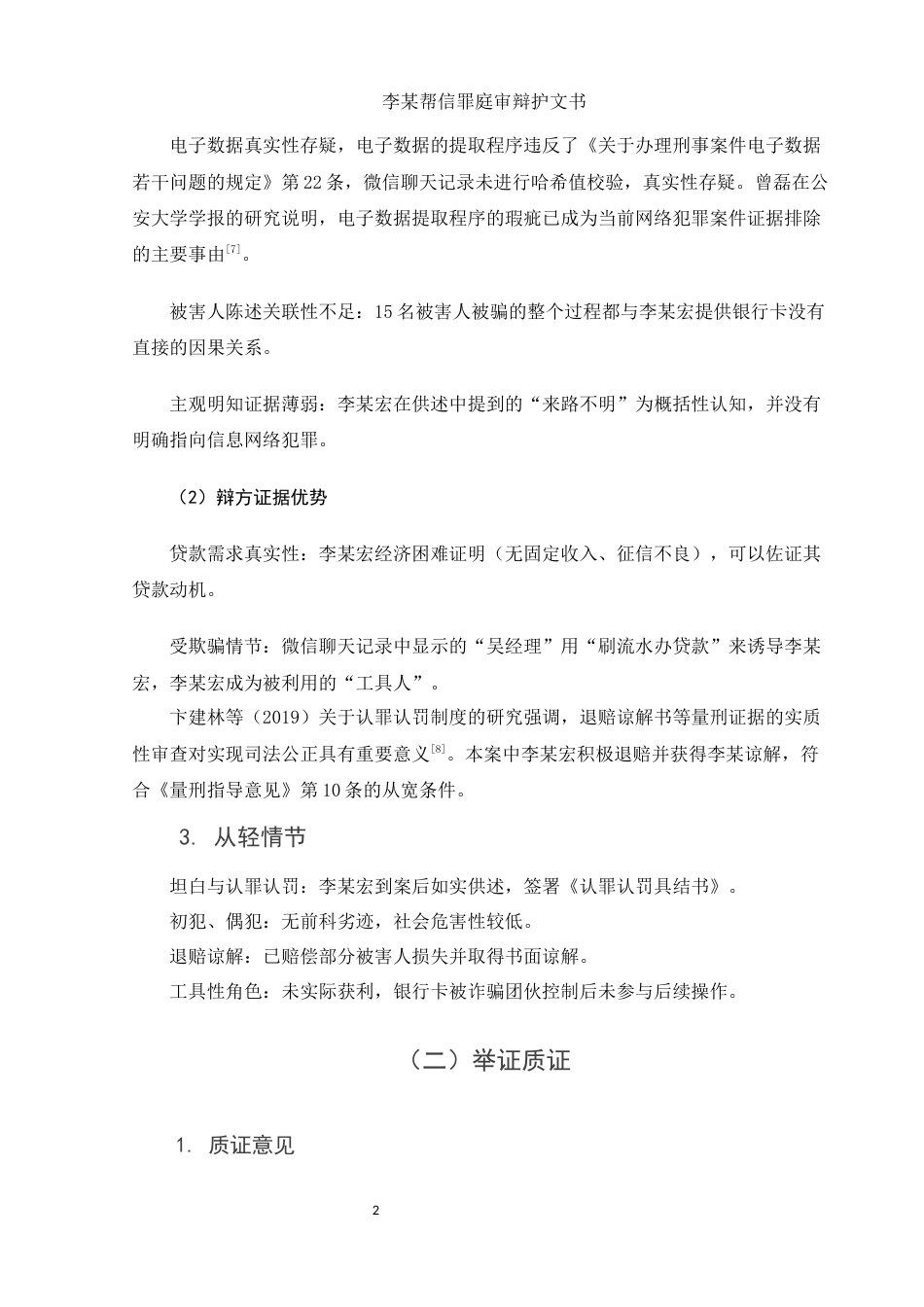 25年WH法学 李某帮信罪庭审辩护文书4.25-AI0.0-约3537字符.docx_第4页