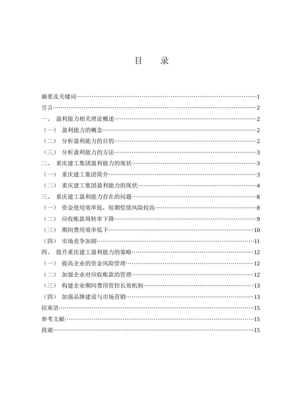 25年WH财务管理 重庆建工集团盈利能力研究8.08-AI9.69-约11434字符.docx_第1页
