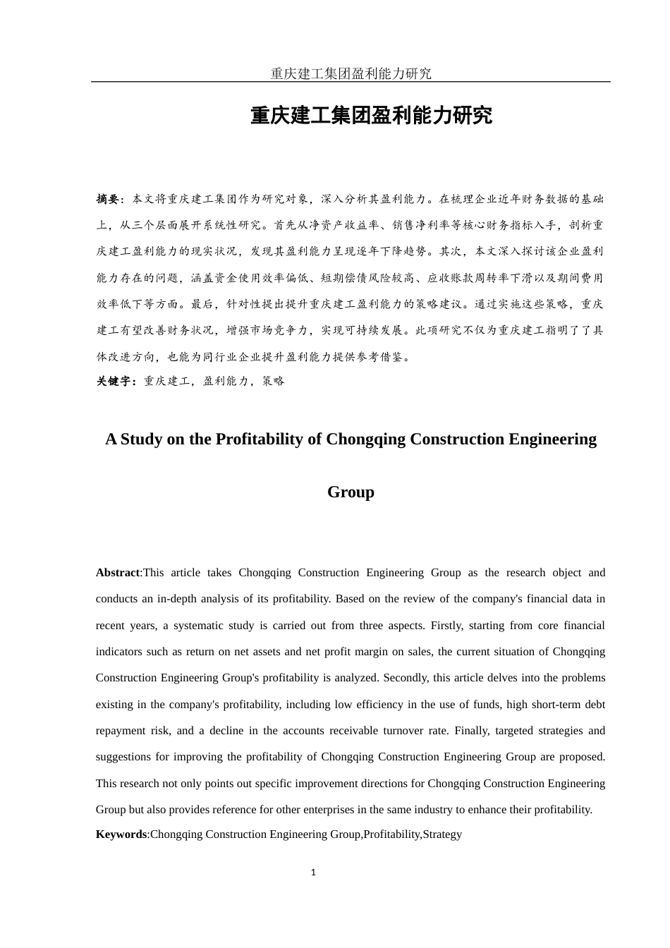 25年WH财务管理 重庆建工集团盈利能力研究8.08-AI9.69-约11434字符.docx_第2页