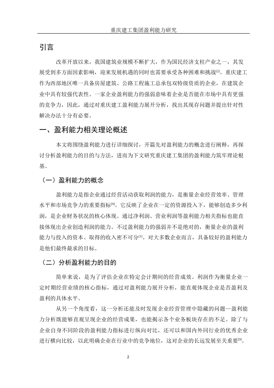 25年WH财务管理 重庆建工集团盈利能力研究8.08-AI9.69-约11434字符.docx_第3页