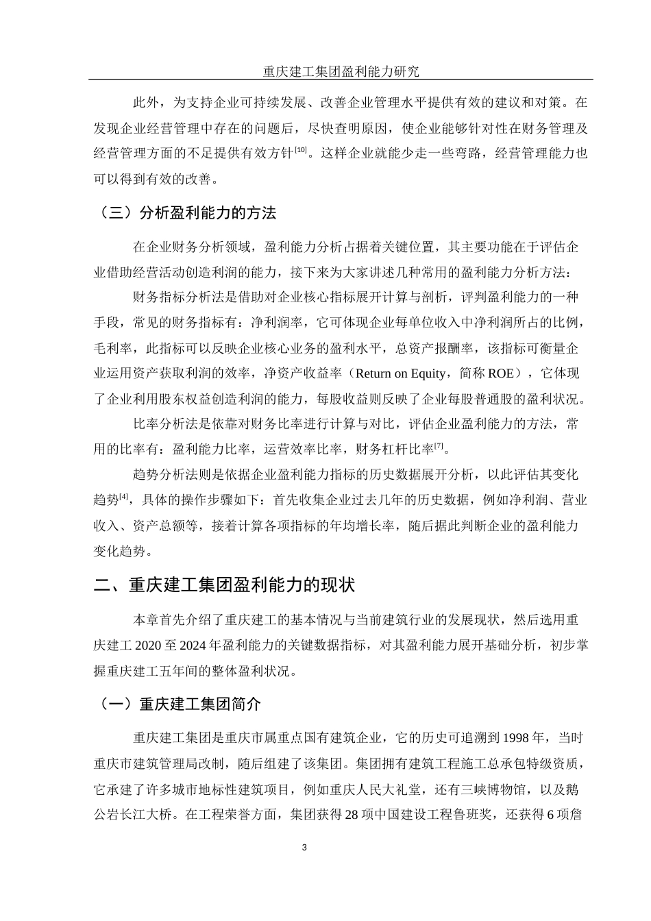 25年WH财务管理 重庆建工集团盈利能力研究8.08-AI9.69-约11434字符.docx_第4页