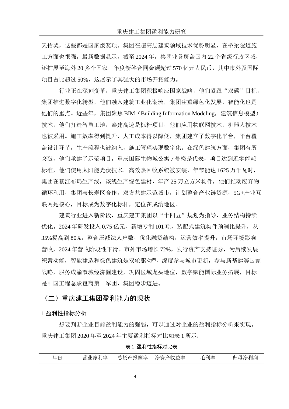 25年WH财务管理 重庆建工集团盈利能力研究8.08-AI9.69-约11434字符.docx_第5页