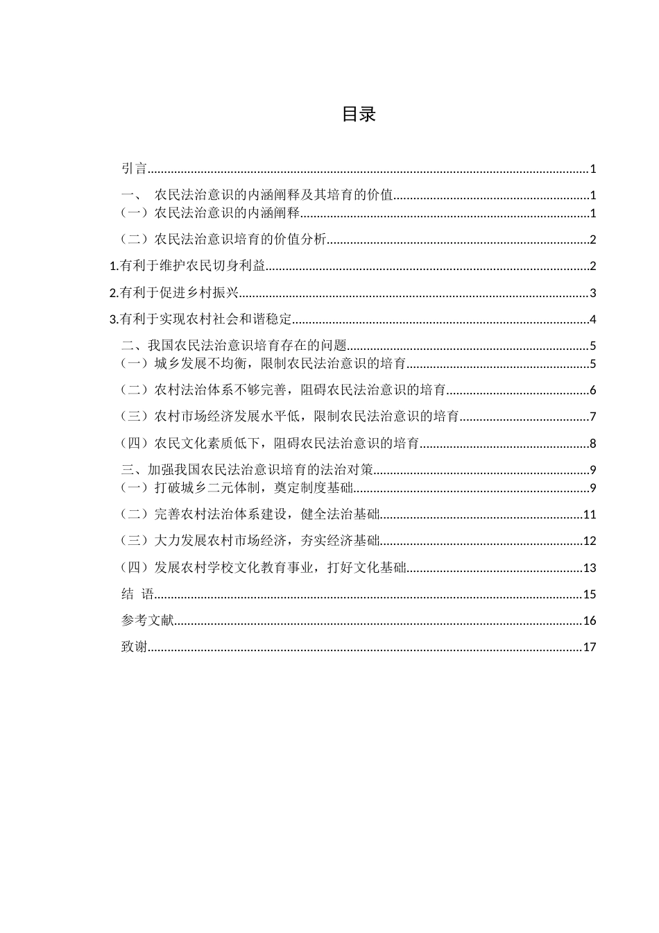 25年WH法学 论农民法治意识的培育5.07-AI0.77.docx_第1页