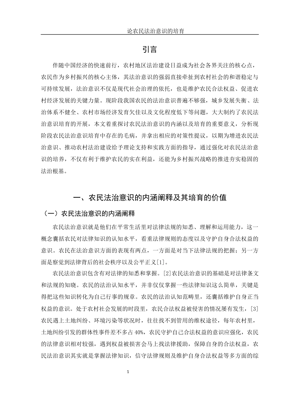 25年WH法学 论农民法治意识的培育5.07-AI0.77.docx_第3页