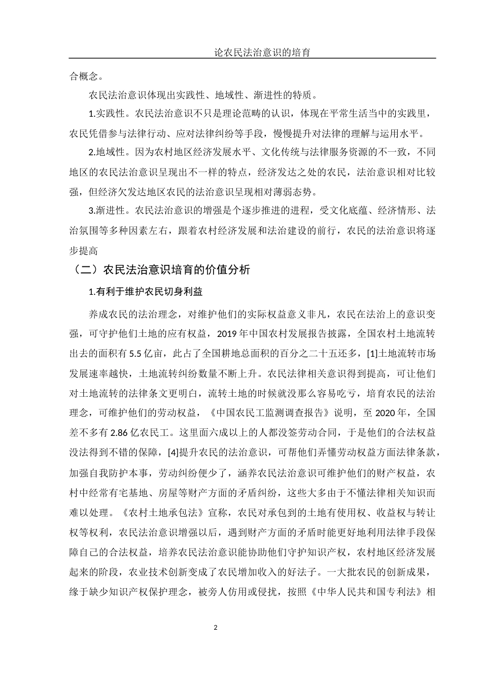 25年WH法学 论农民法治意识的培育5.07-AI0.77.docx_第4页