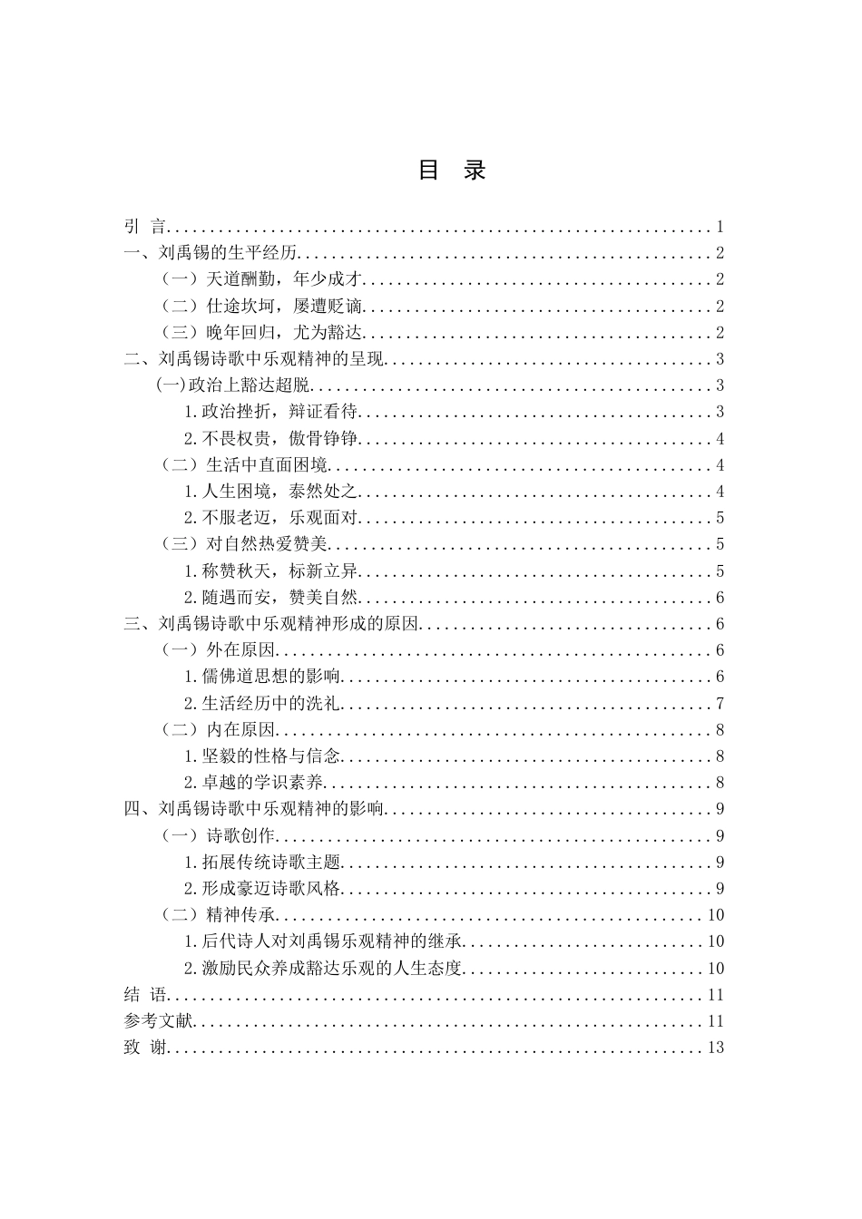 25年WH汉语言文学 《刘禹锡诗歌中的乐观精神研究》15.52-AI7.85-约11597字符.docx_第1页