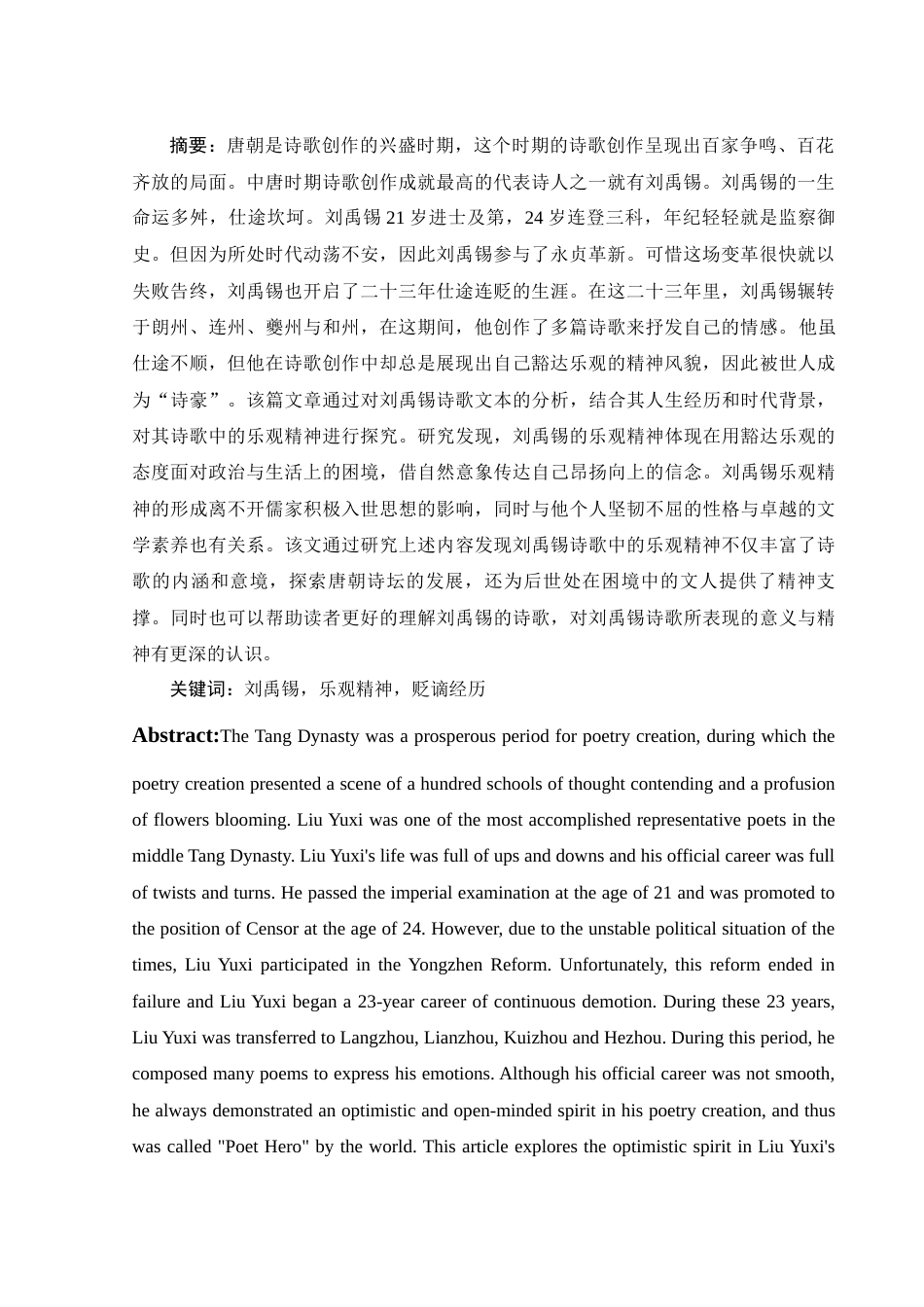 25年WH汉语言文学 《刘禹锡诗歌中的乐观精神研究》15.52-AI7.85-约11597字符.docx_第2页