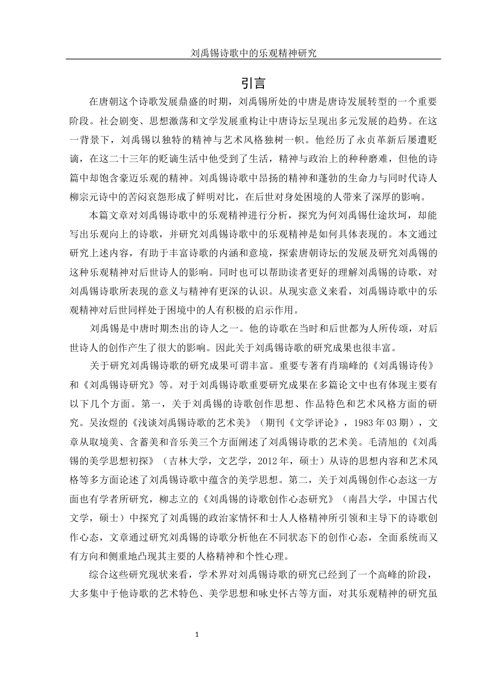 25年WH汉语言文学 《刘禹锡诗歌中的乐观精神研究》15.52-AI7.85-约11597字符.docx_第4页