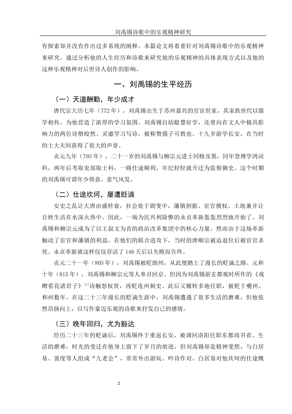 25年WH汉语言文学 《刘禹锡诗歌中的乐观精神研究》15.52-AI7.85-约11597字符.docx_第5页