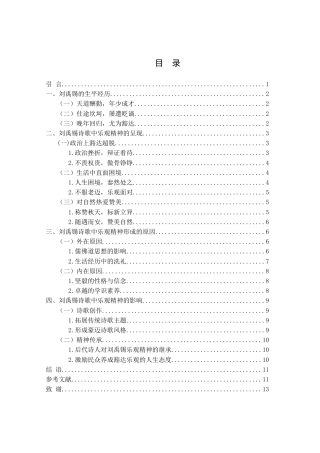 25年WH汉语言文学 《刘禹锡诗歌中的乐观精神研究》15.52-AI7.85-约11597字符.docx