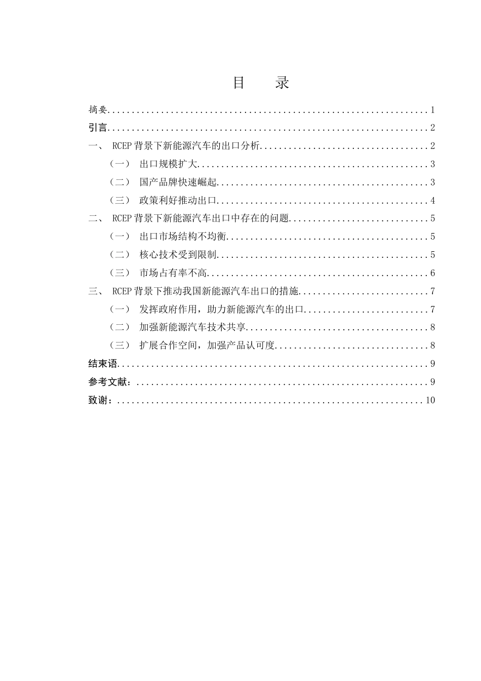 25年WH国际经济与贸易 RCEP背景下新能源汽车产业出口的政策选择12.97-AI14.55-约9333字符.docx_第1页