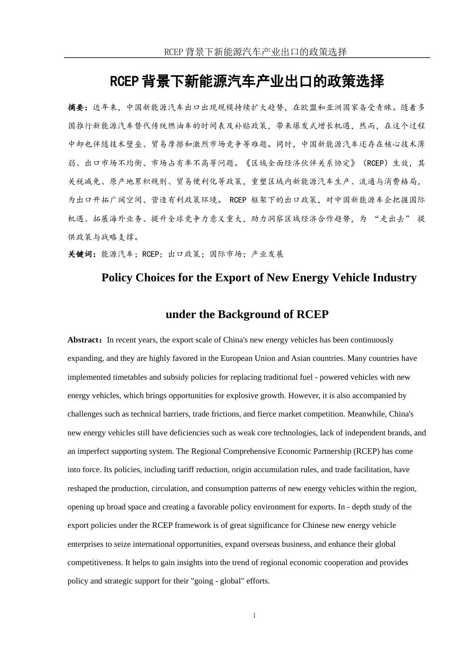 25年WH国际经济与贸易 RCEP背景下新能源汽车产业出口的政策选择12.97-AI14.55-约9333字符.docx_第2页