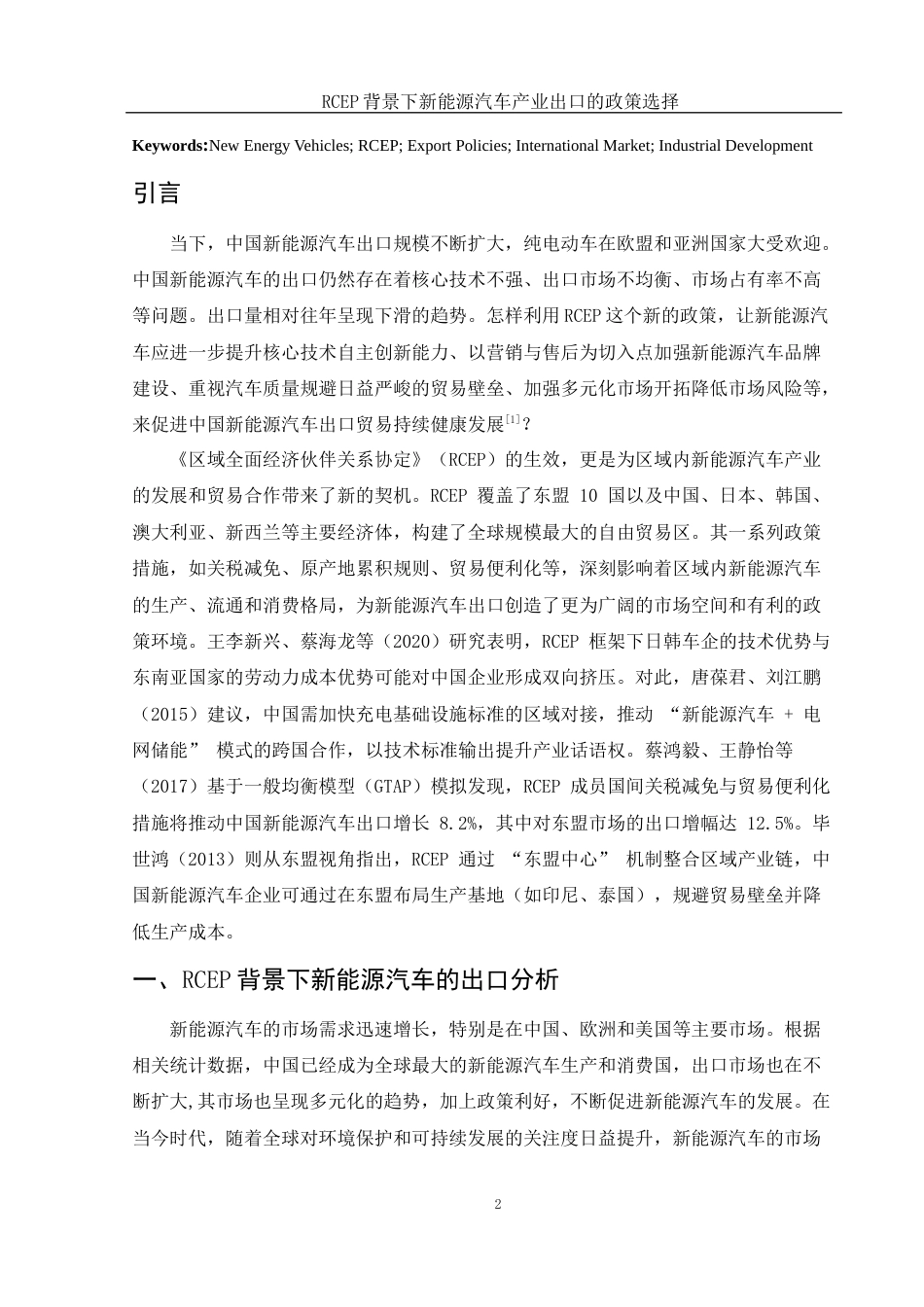 25年WH国际经济与贸易 RCEP背景下新能源汽车产业出口的政策选择12.97-AI14.55-约9333字符.docx_第3页