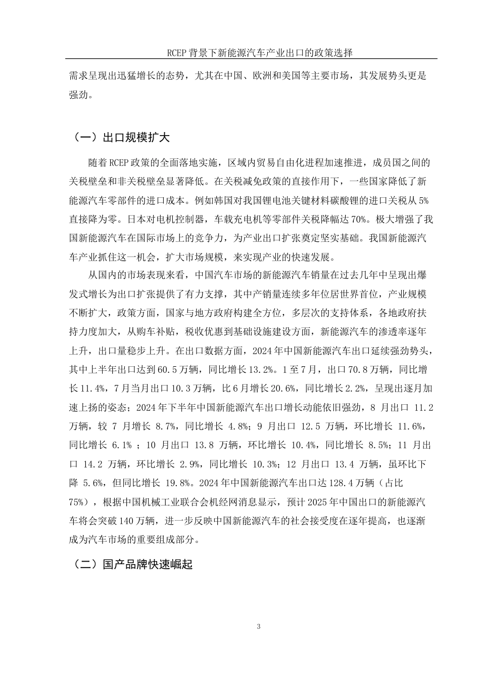 25年WH国际经济与贸易 RCEP背景下新能源汽车产业出口的政策选择12.97-AI14.55-约9333字符.docx_第4页