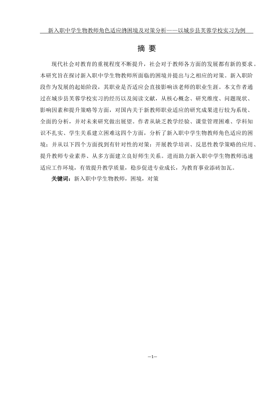 25年WH生物科学 新入职中学生物教师面临的困境与对策分析--以“中学”为例4.05-AI27.13-约12503字符.docx_第3页