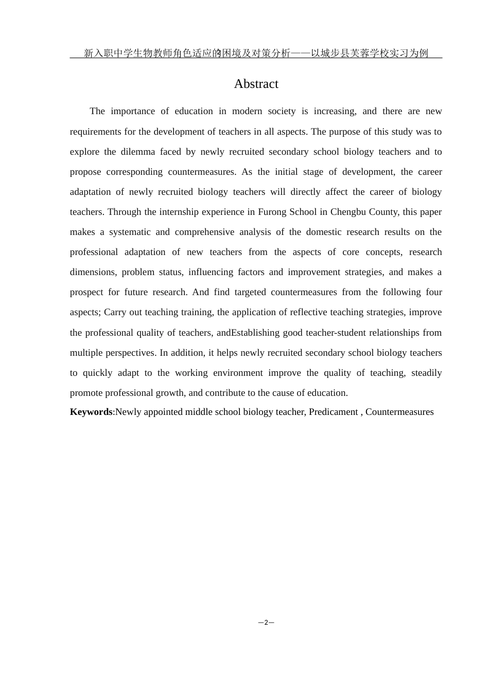 25年WH生物科学 新入职中学生物教师面临的困境与对策分析--以“中学”为例4.05-AI27.13-约12503字符.docx_第4页