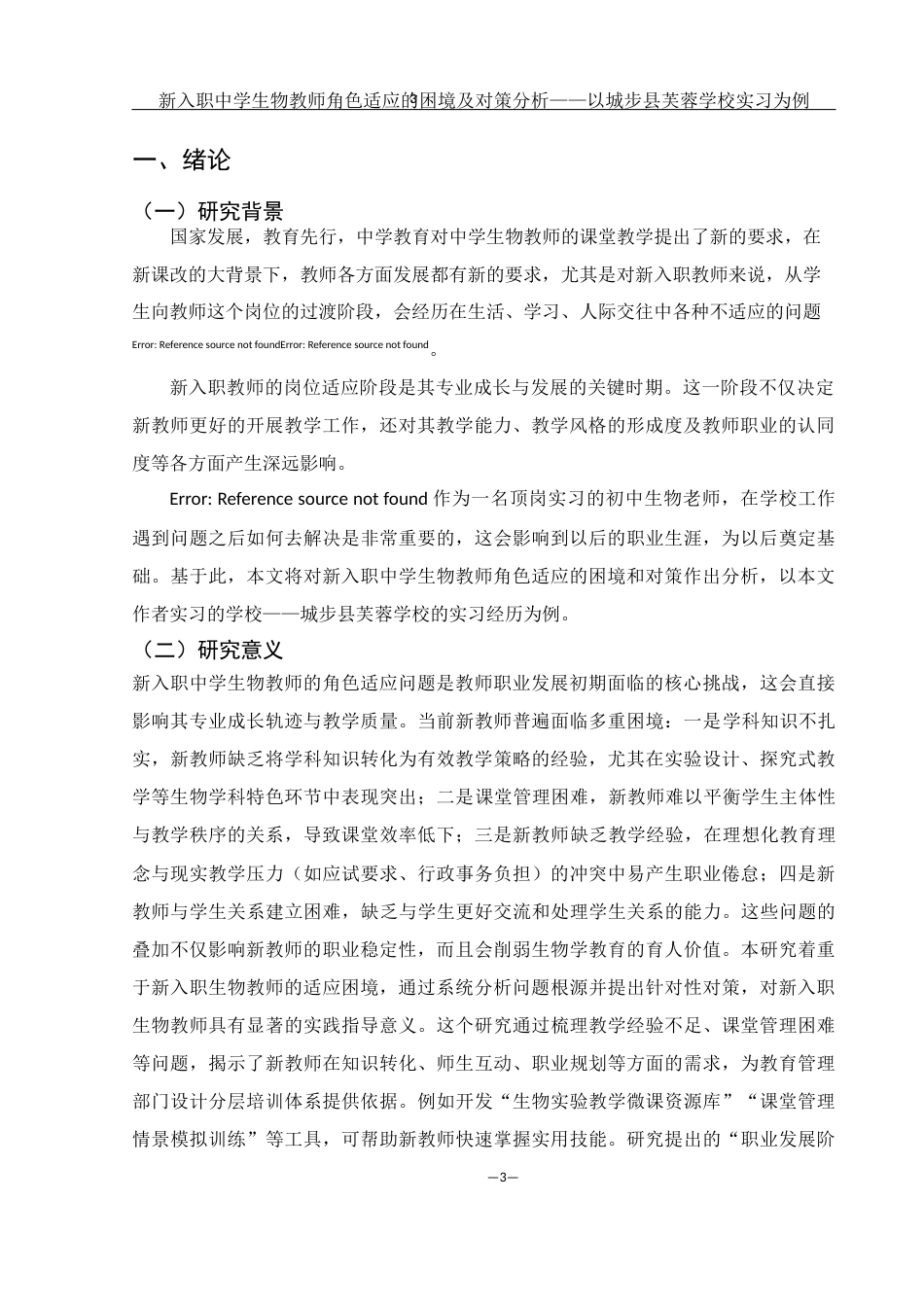 25年WH生物科学 新入职中学生物教师面临的困境与对策分析--以“中学”为例4.05-AI27.13-约12503字符.docx_第5页